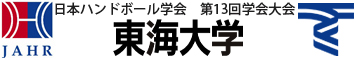 日本ハンドボール学会　第13回学会大会　東海大学